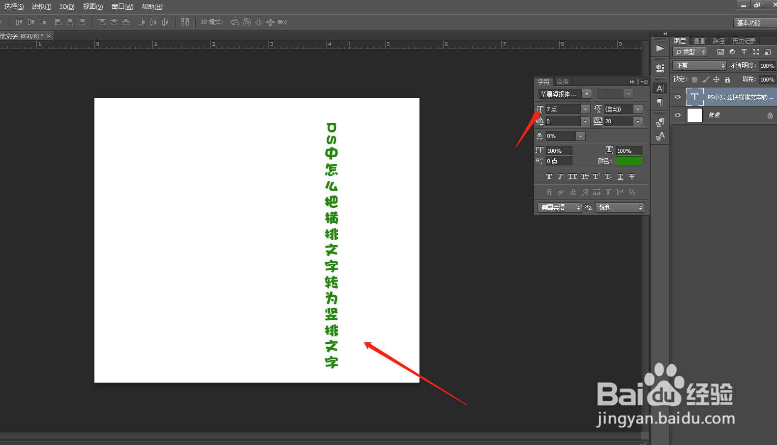 PS中怎么在画布上输入竖排文字