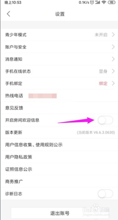 怎么开启石榴直播房间欢迎信息