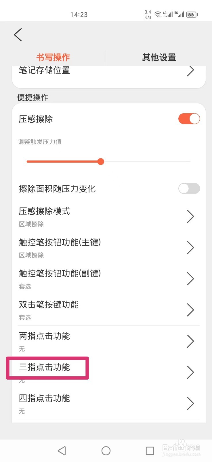 享做笔记APP怎么设置三指点击套选