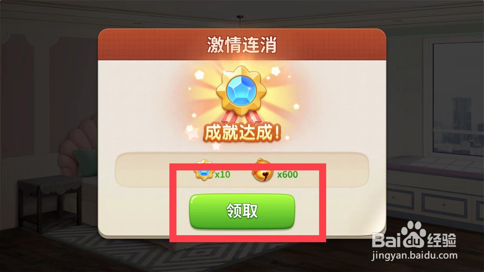 我的小家如何领取激情连消奖励