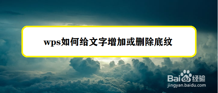 wps如何给文字增加或删除底纹