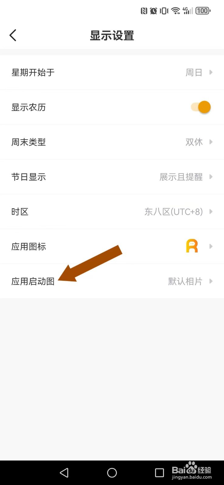 记得日历怎么开启系统新启动图？
