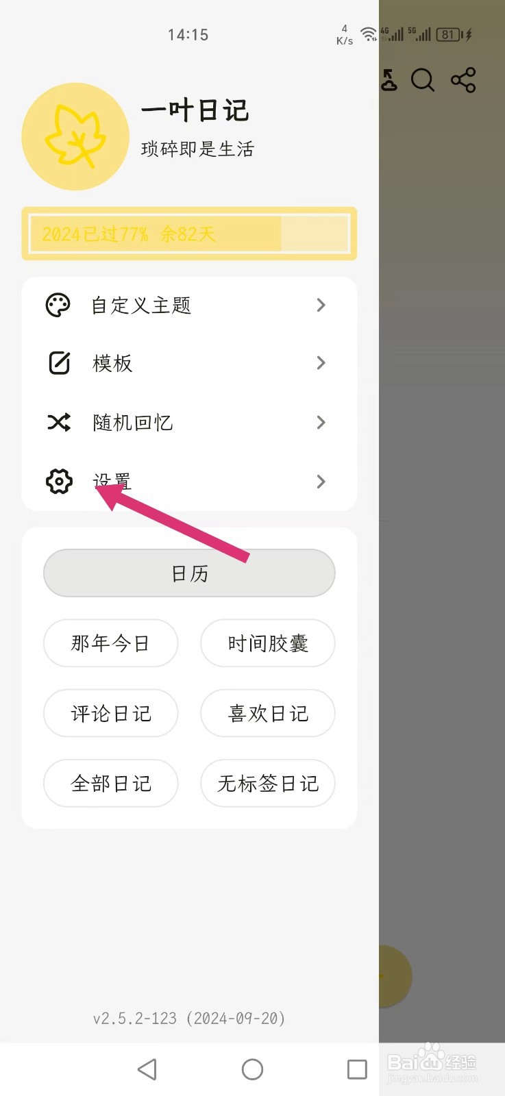 一叶日记APP怎么设置震动