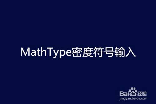 MathType密度符号输入