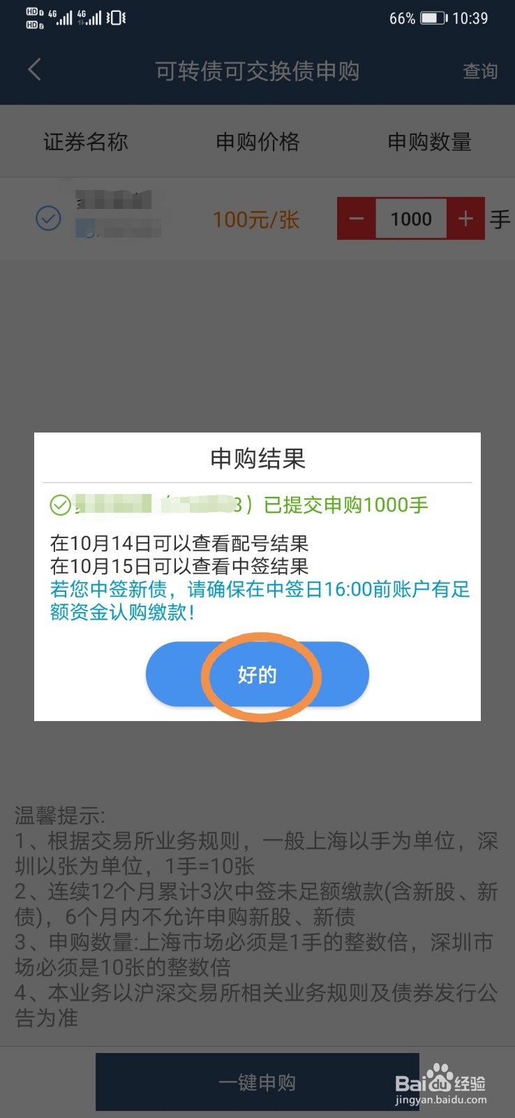 教你怎样操作东吴秀财在手机上进行可转债申购