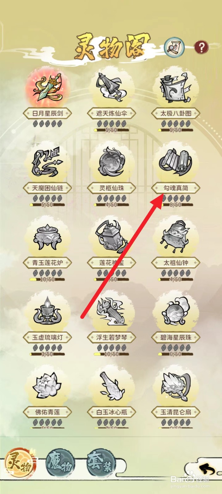 修仙外传如何查看勾魂真简的套装部件