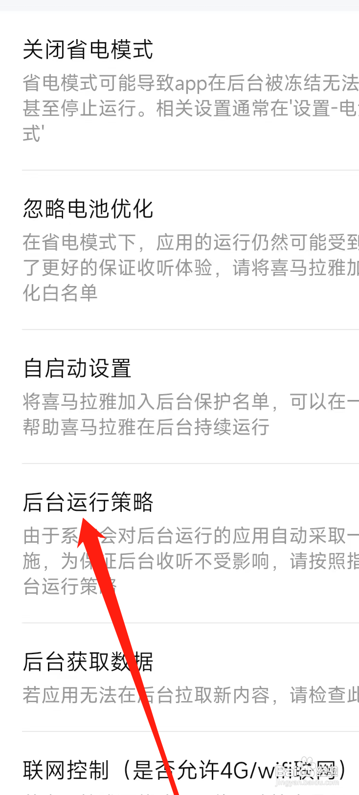喜马拉雅查看后台运行策略
