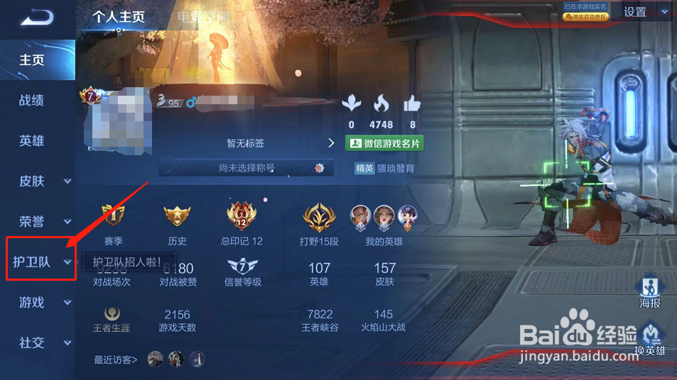王者荣耀怎么加入鹰眼护卫队