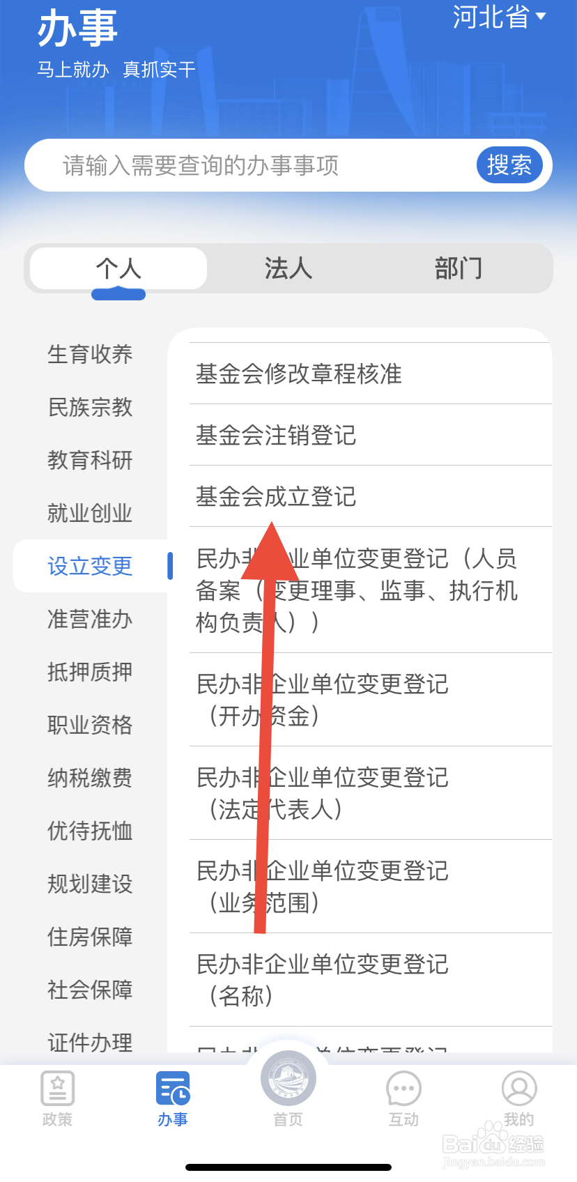 如何在冀时办里找到基金会成立登记？