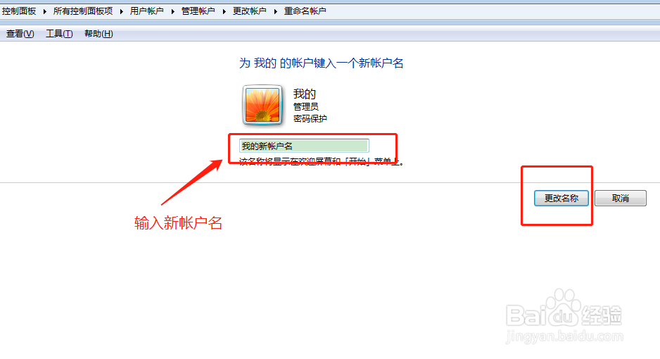 win7怎么修改系统帐户名称？