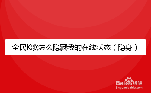 全民K歌怎么隐藏我的在线状态