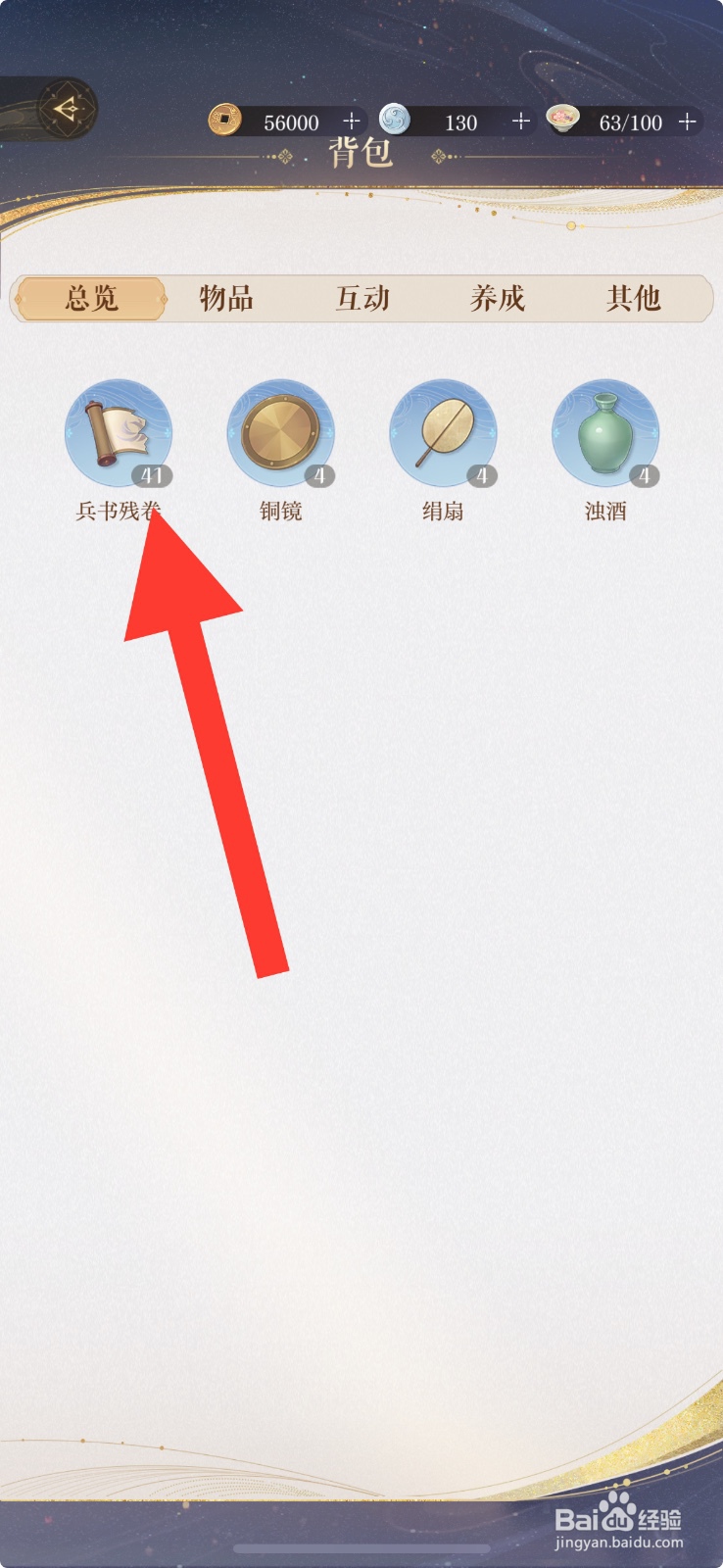 如鸢游戏 App怎么使用【兵书残卷】？