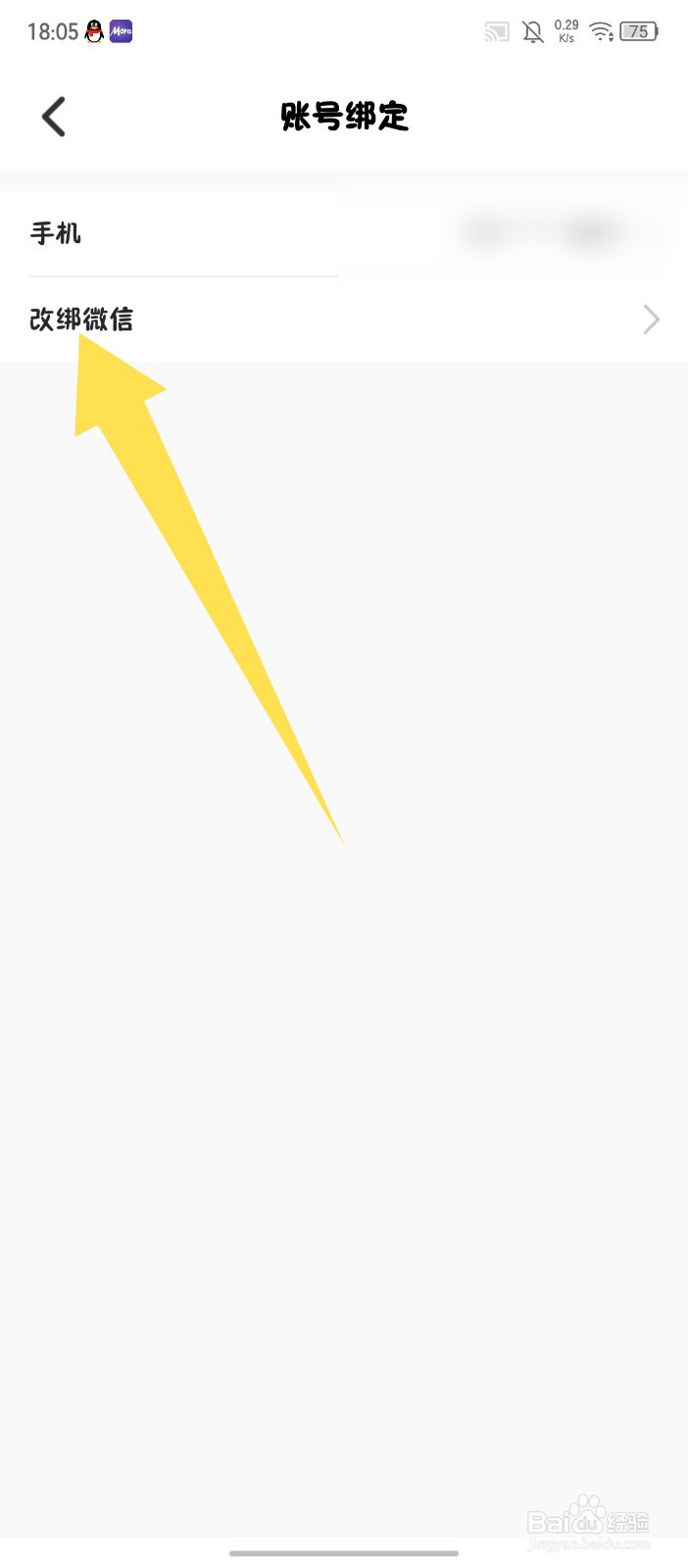 墨尔冥想APP怎么改绑微信