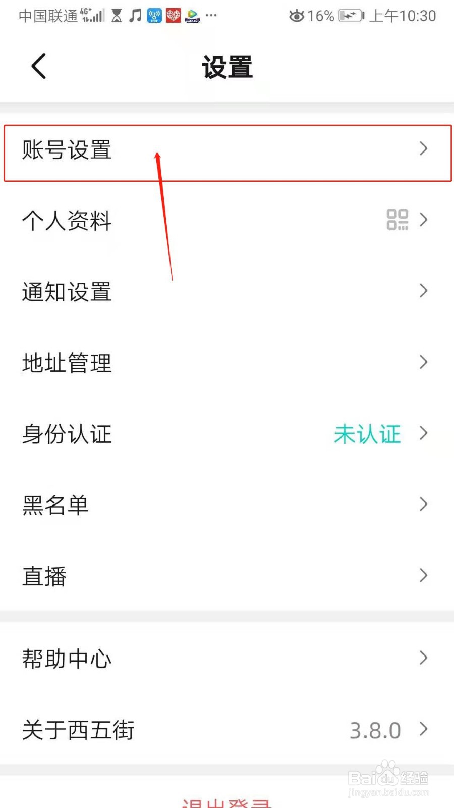西五街APP怎么解绑微信
