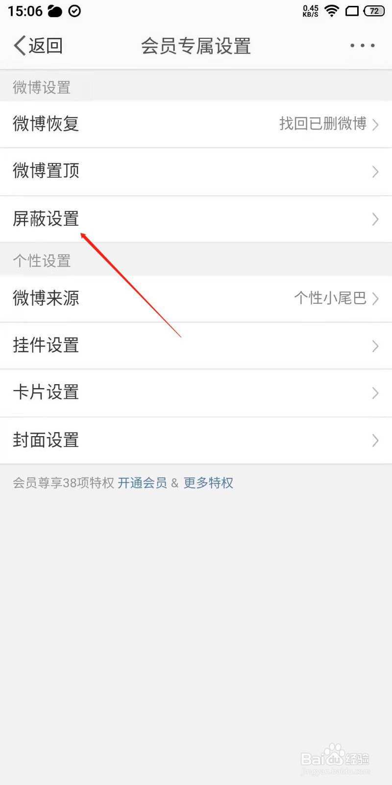 微博app怎么屏蔽用户