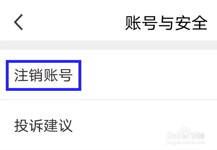健康运动计步器如何注销账号