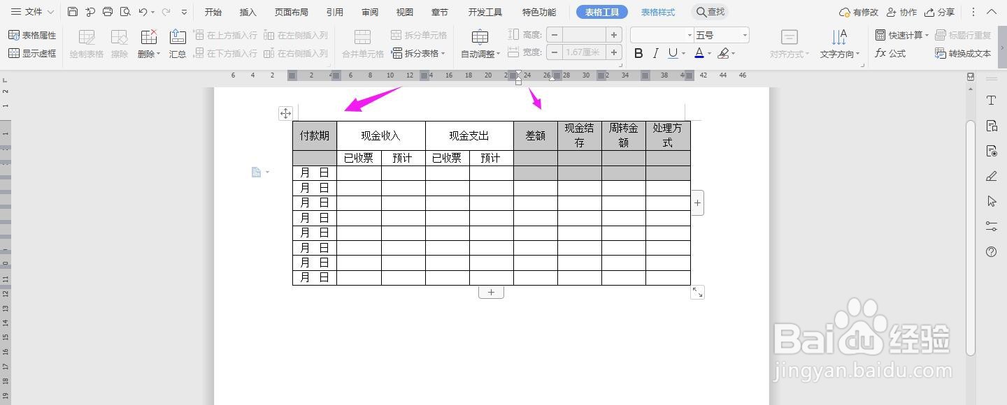 WPS2019 Word怎么制作现金流量分析表