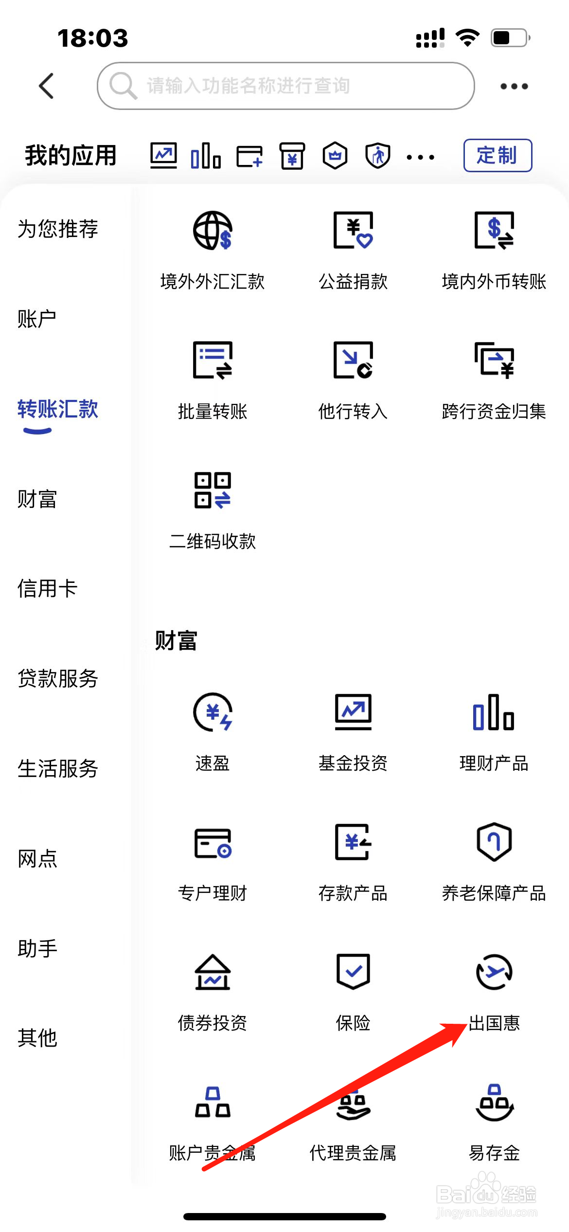 建设银行怎样找到出国惠