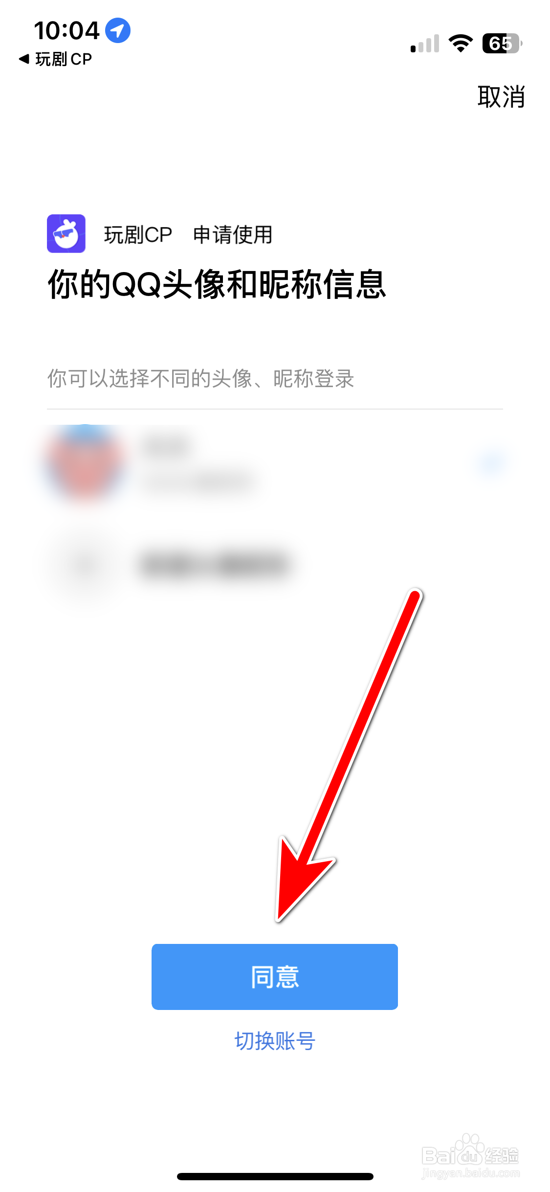 玩剧CP如何绑定QQ号