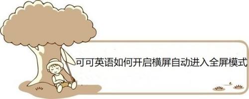 可可英语如何开启横屏自动进入全屏模式