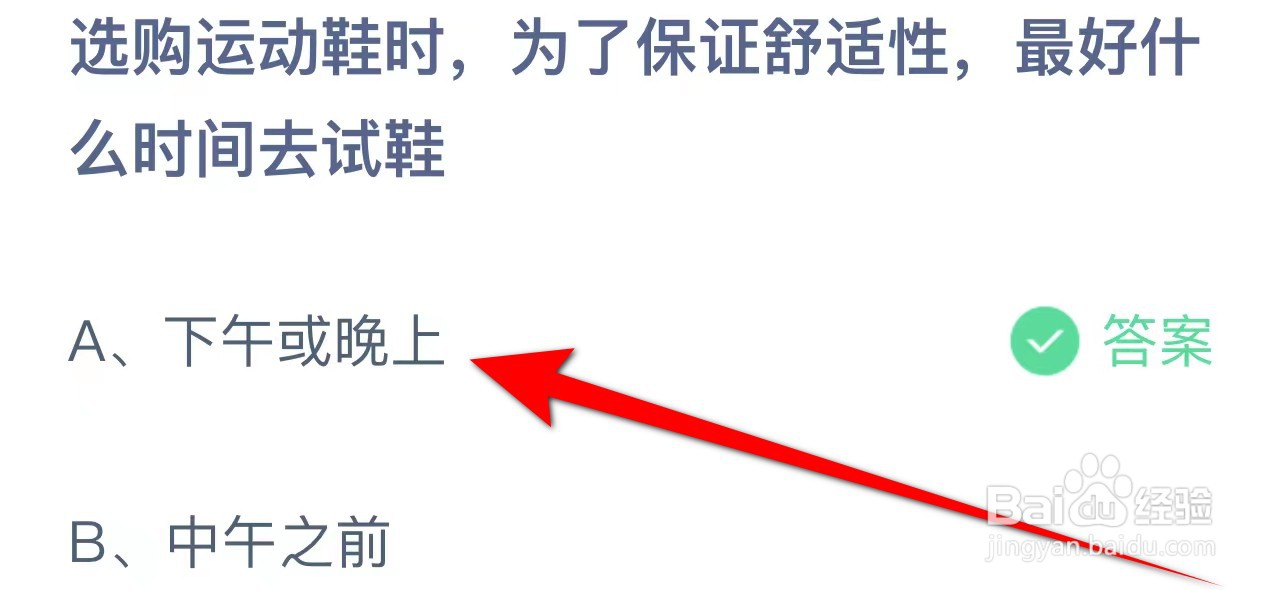 蚂蚁庄园答案为了保证舒适性最好什么时间去试鞋