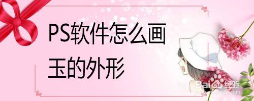 PS软件怎么画玉的外形