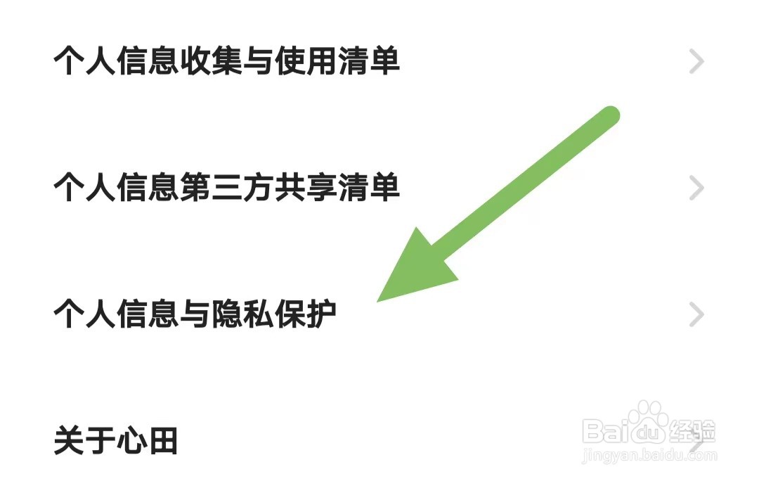 心田如何查看个人信息与隐私保护？