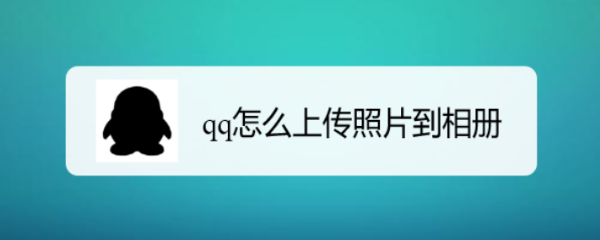 qq怎么上传照片到相册