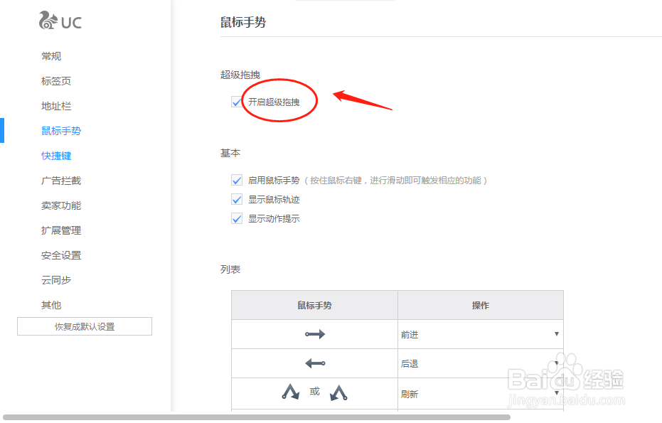 UC浏览器如何设置鼠标手势开启超级拖拽