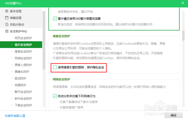 360安全卫士怎么开启搜索引擎防跟踪
