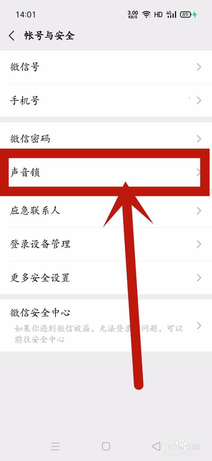 微信怎么开启声音锁