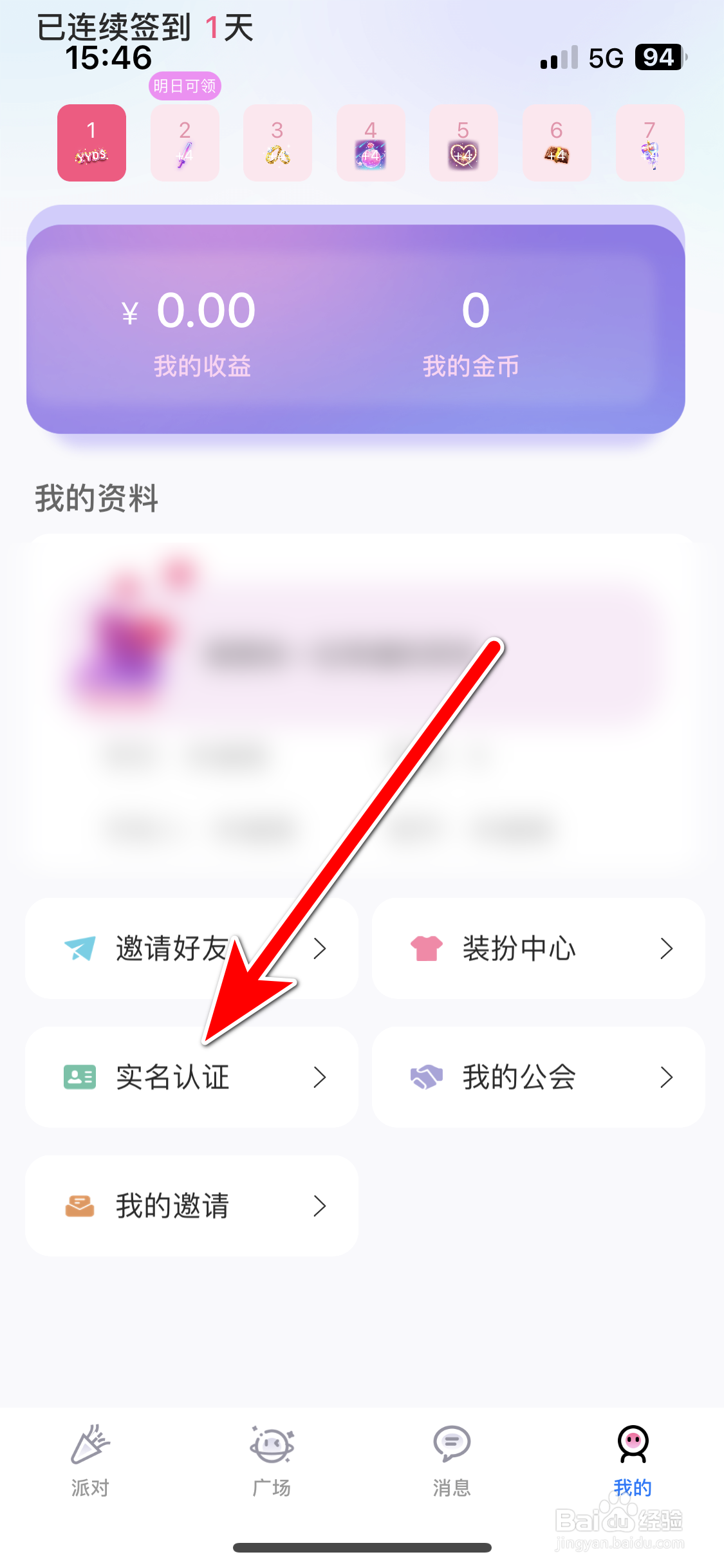 合合交友如何进行实名认证