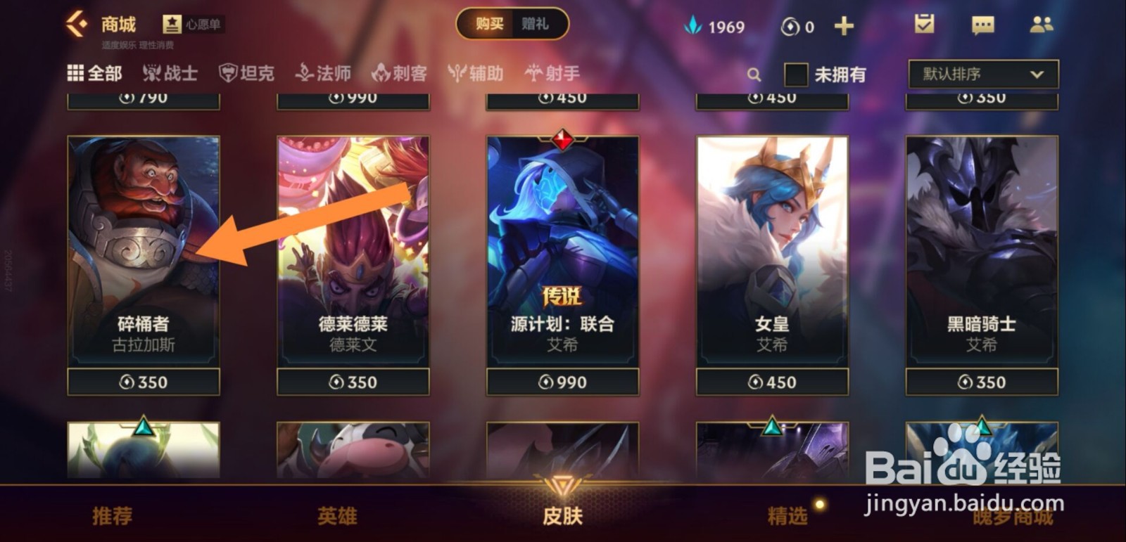 英雄联盟手游碎桶者皮肤怎么购买