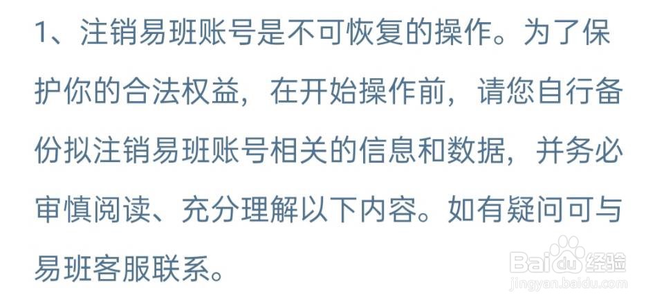 如何注销易班账号？