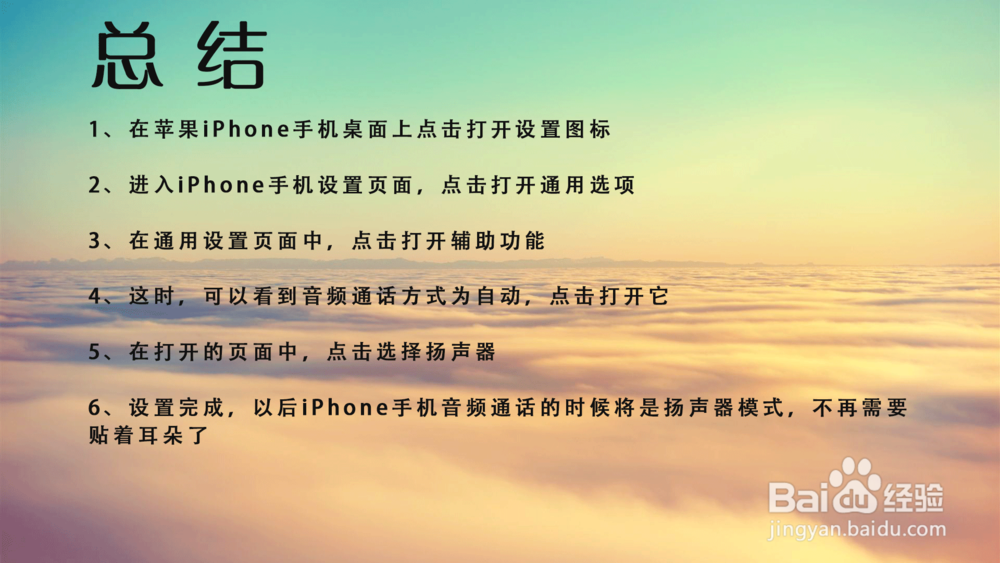 苹果iPhone手机音频通话自动启用扬声器怎么设置