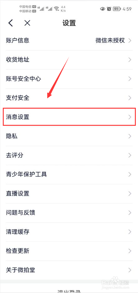 微拍堂怎么关闭APP内横幅提醒功能