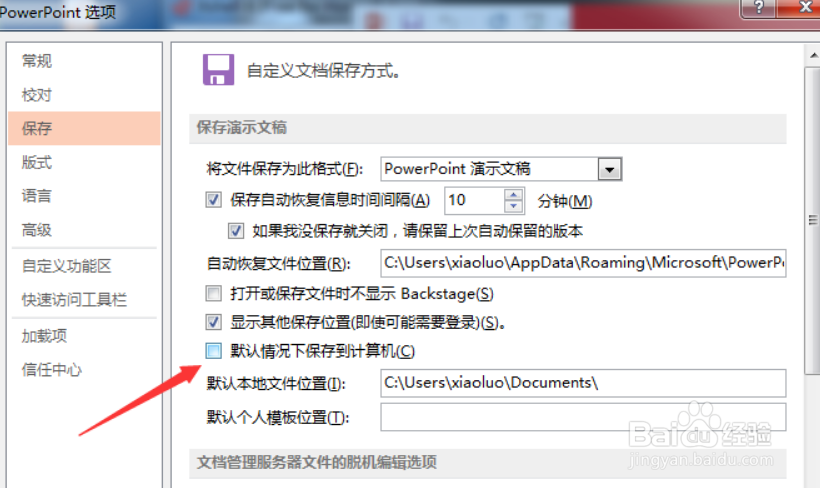 PPT2013如何不设置默认情况下保存到计算机