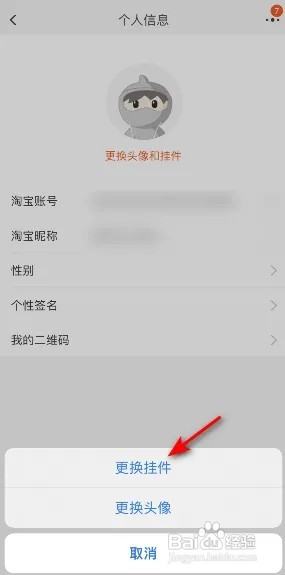 淘宝怎么更换挂件？