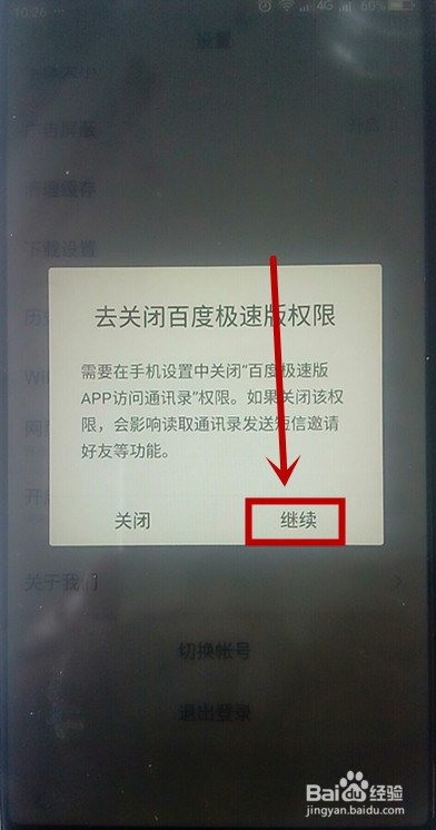 如何关闭百度手机浏览器通讯录访问权限？