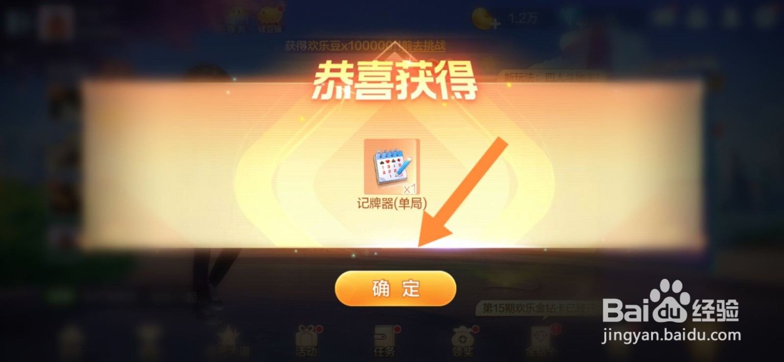 欢乐斗地主怎么获得记牌器