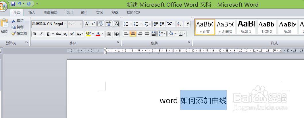 word如何添加曲线