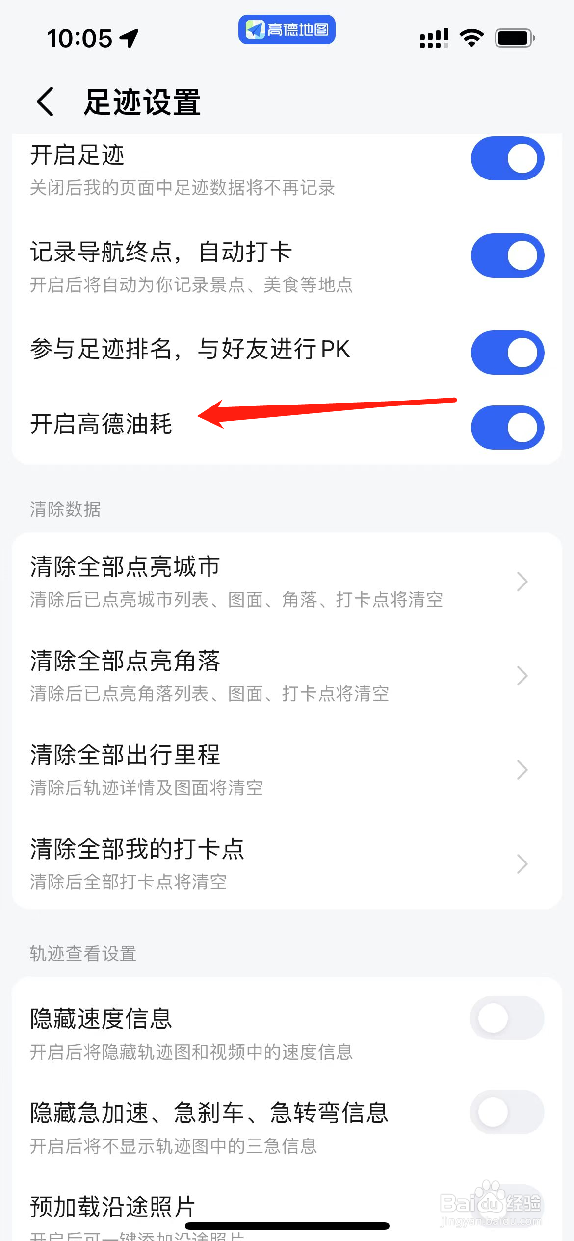 高德地图怎样找到开启高德油耗