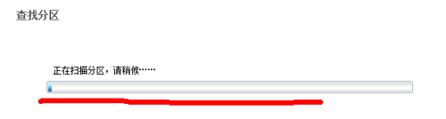 格式化分区恢复
