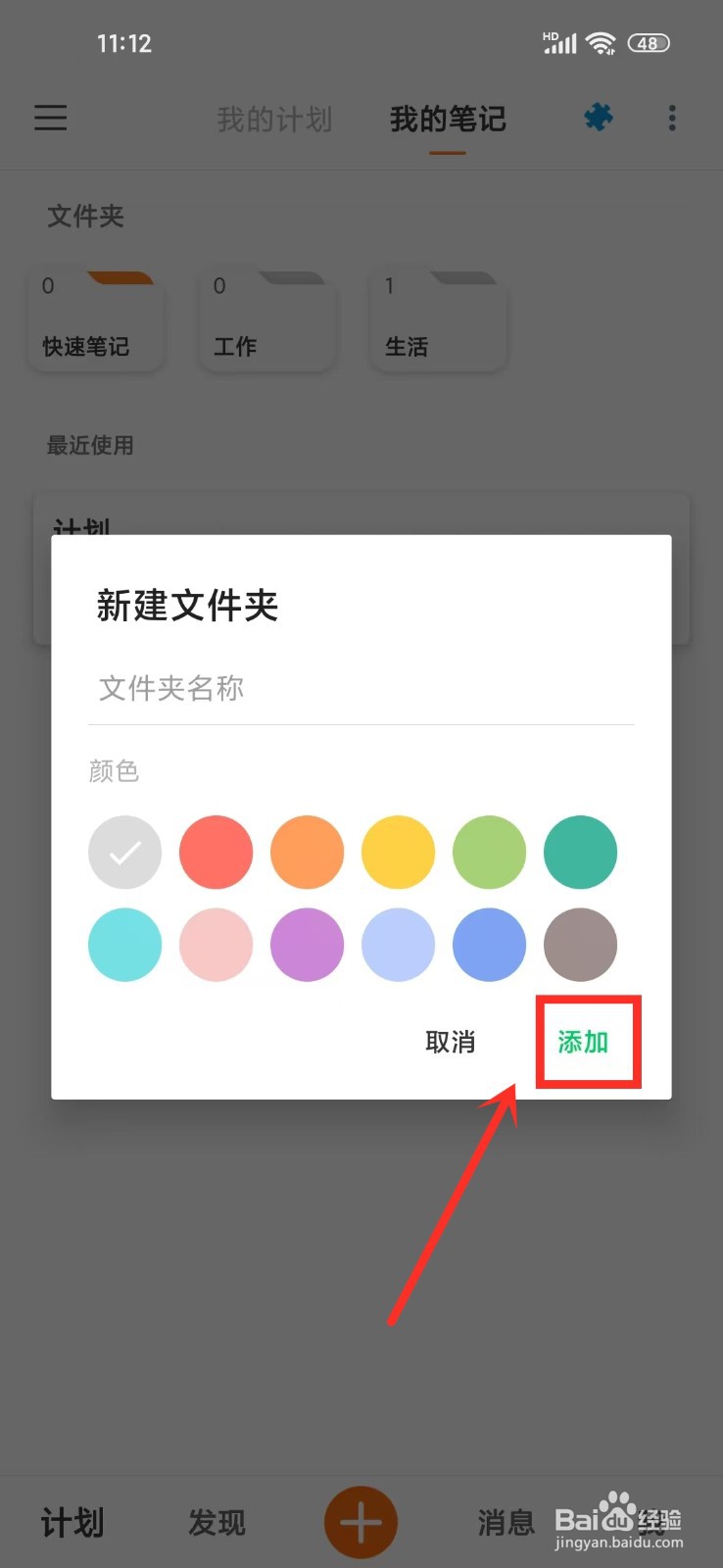 《超级计划》新建文件夹怎么操作