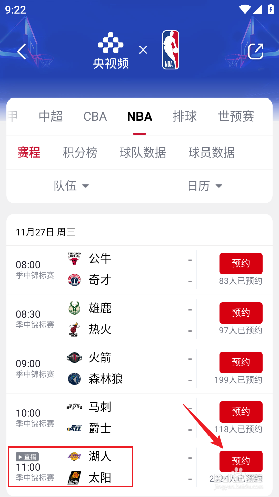 央视频怎么观看NBA季中锦标赛湖人VS太阳直播