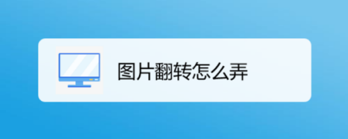 图片翻转怎么弄