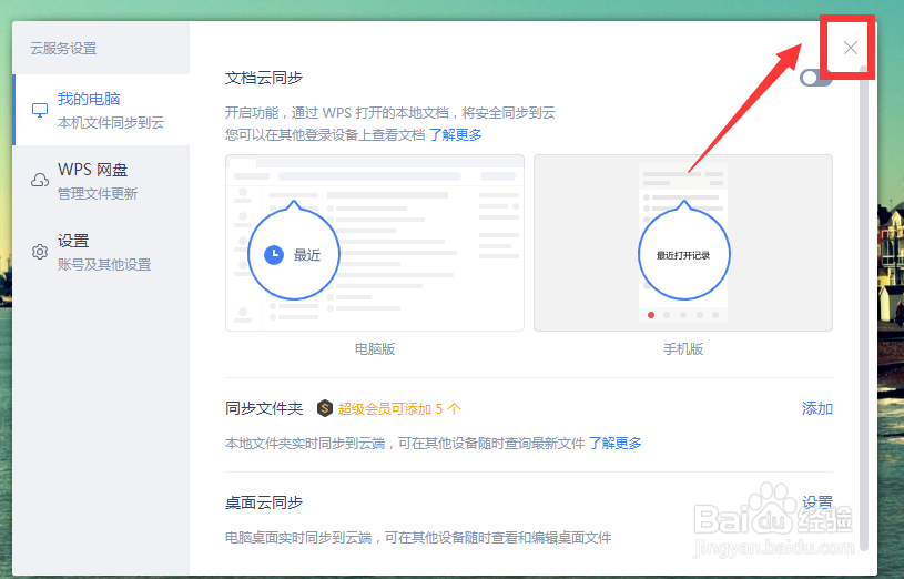 如何取消在我的电脑显示“WPS网盘”