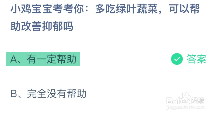蚂蚁庄园2024.11.25多吃绿叶蔬菜可以帮助？