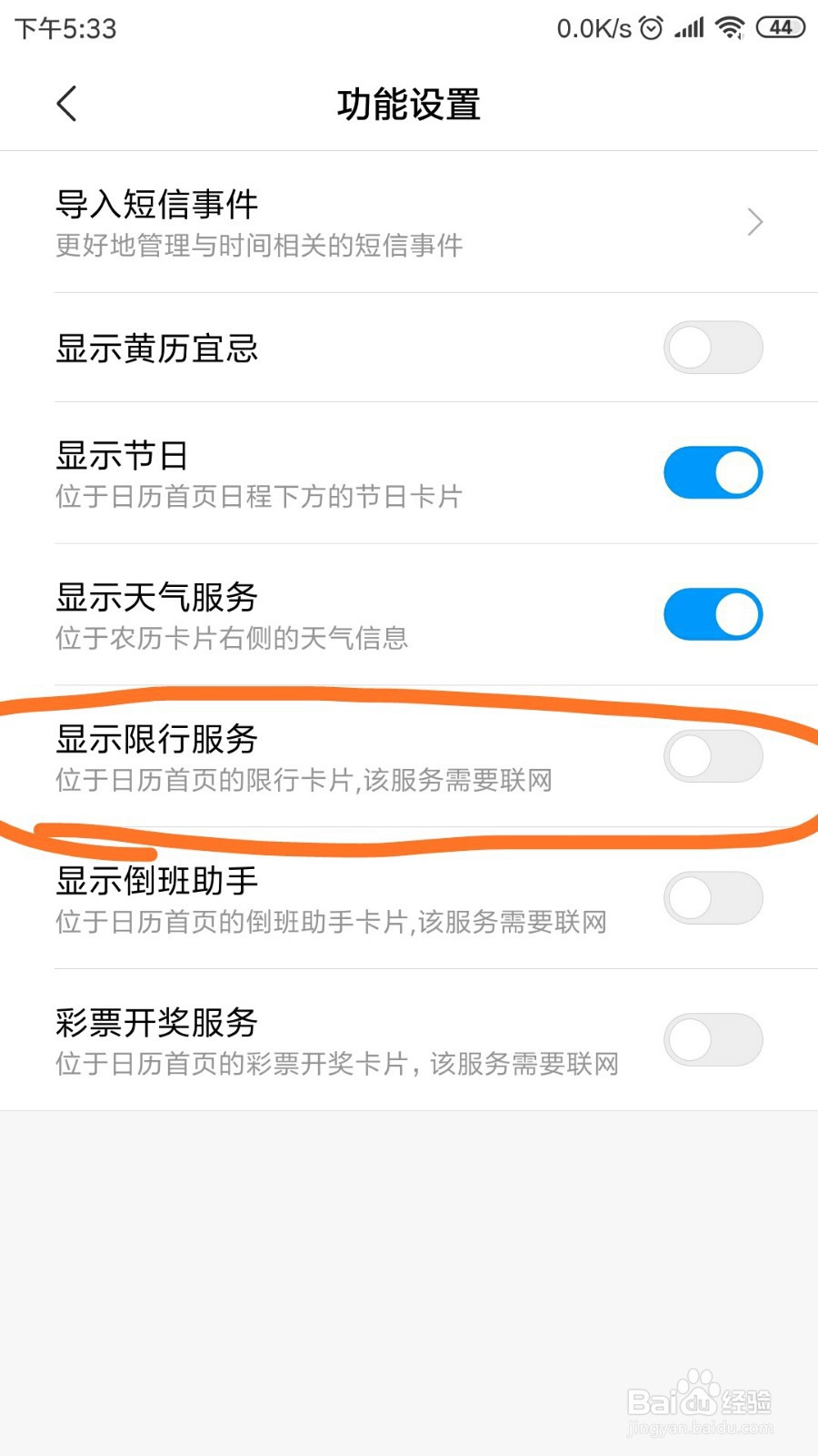 红米note3日历中显示限行服务在哪打开