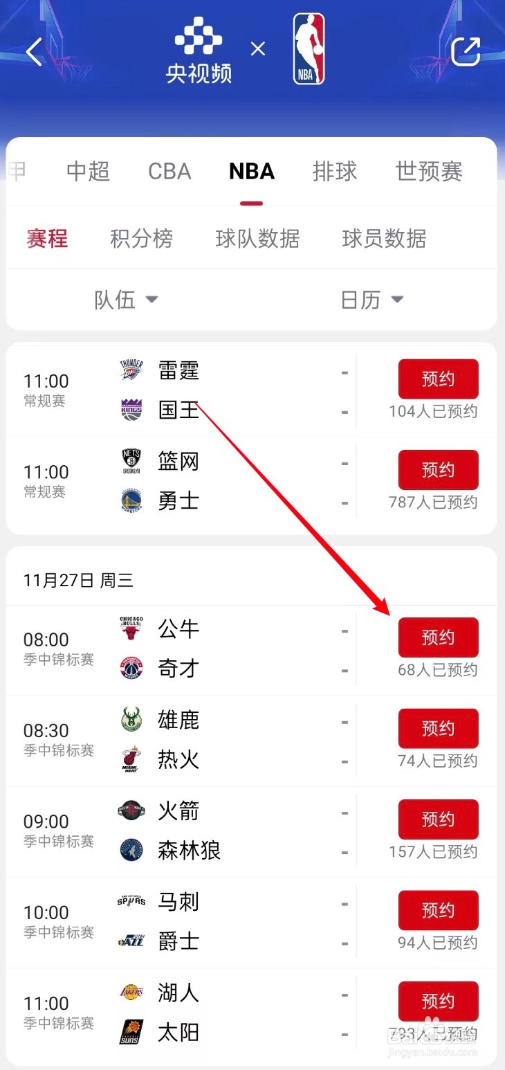 央视频在哪观看NBA公牛VS奇才
